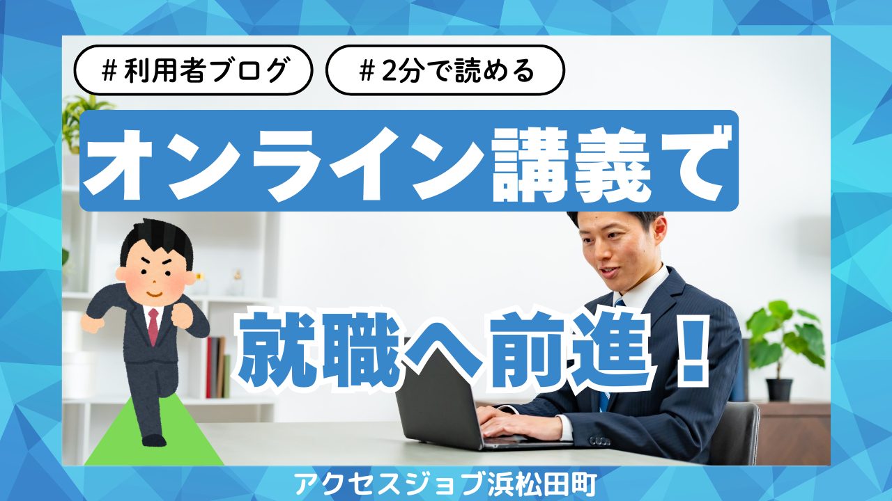 オンライン講義で就職へ前進！