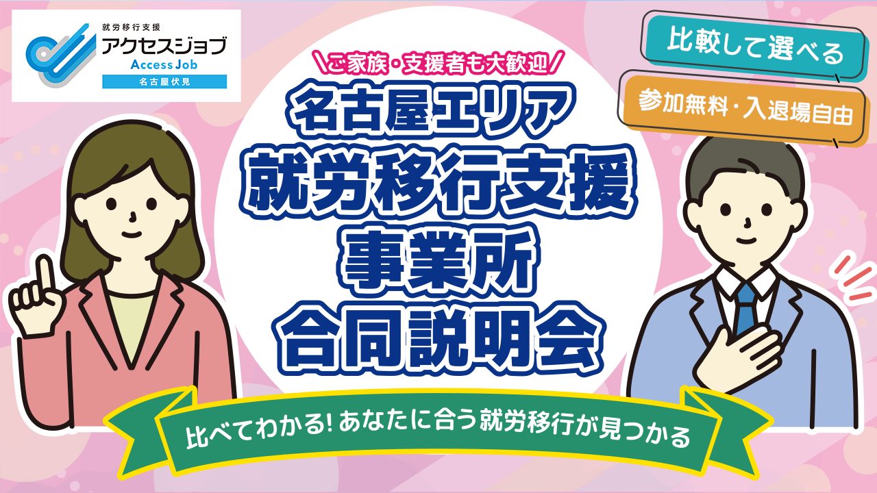【名古屋エリア】就労移行支援事業所合同説明会を開催します