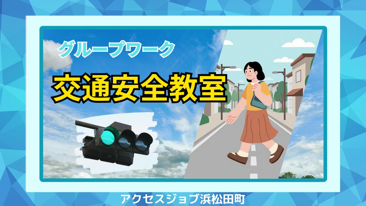 アクセスジョブ浜松田町、グループワークで交通安全教室を開催したブログのサムネイル。