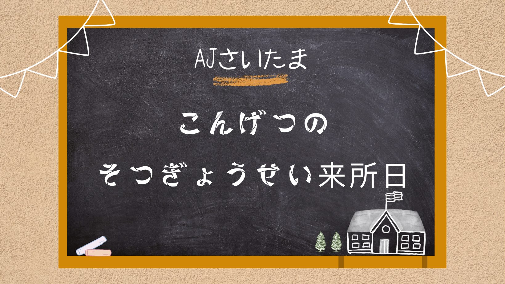 【3月開催】卒業生来所日のお知らせ｜就職後も気軽に立ち寄れる場所｜アクセスジョブさいたまのアイキャッチ画像