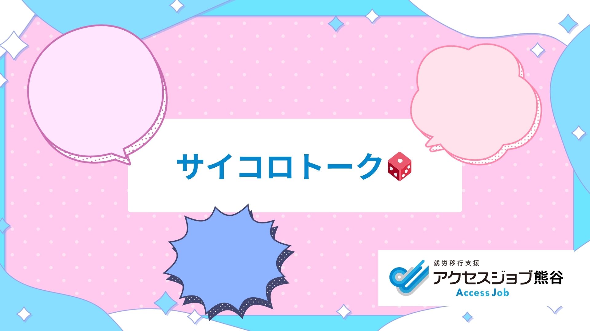 アクセスジョブ熊谷　就職にも活用！サイコロトーク