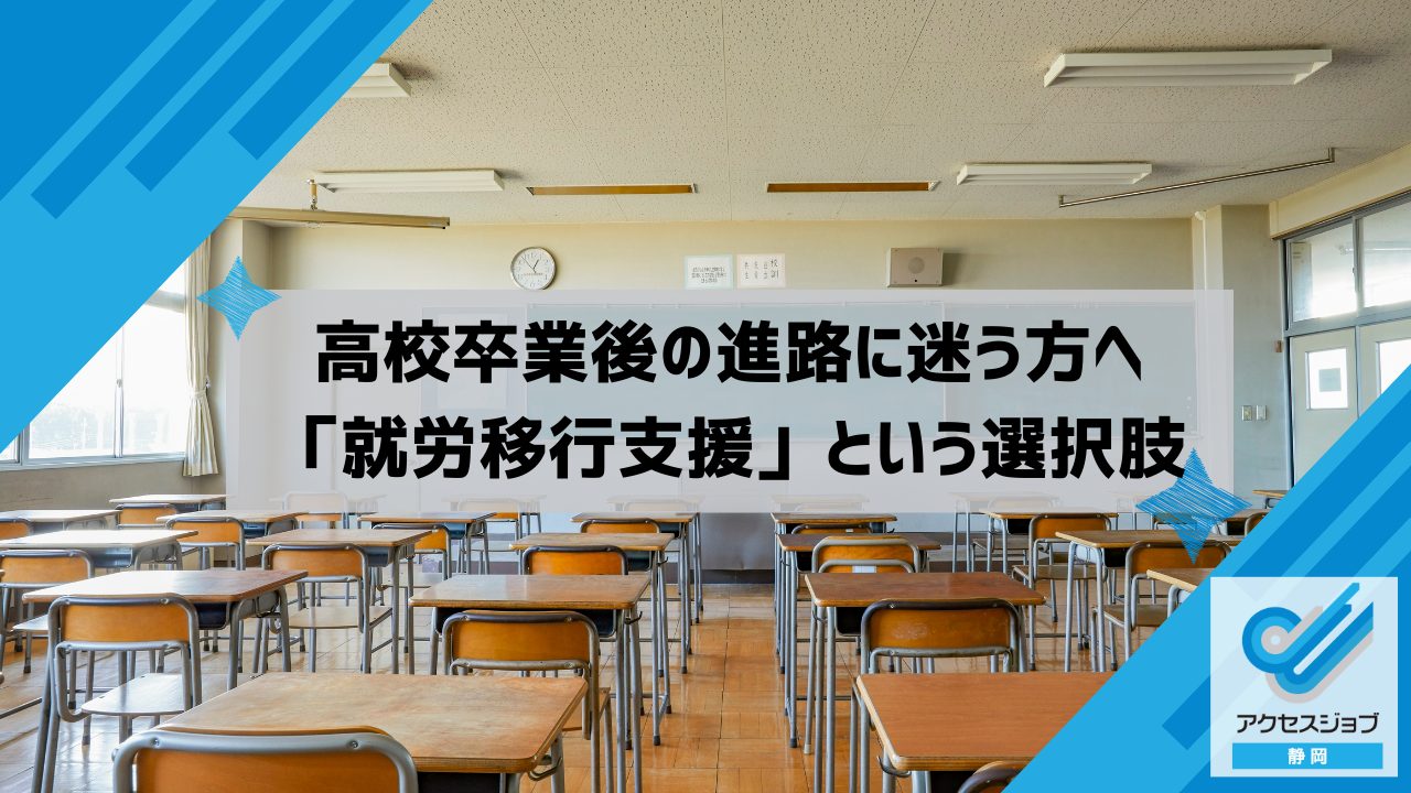 高校卒業後の進路に迷う方へ「就労移行支援」という選択肢