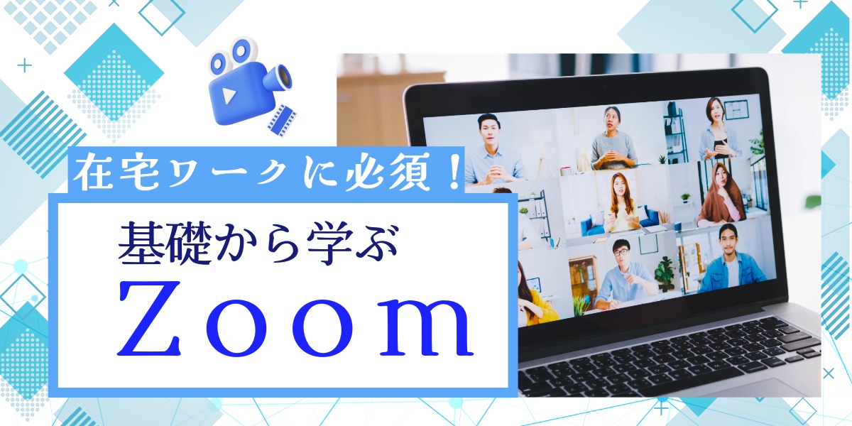 在宅ワークに必須！Zoomの使い方を基礎から学ぶのアイキャッチ画像