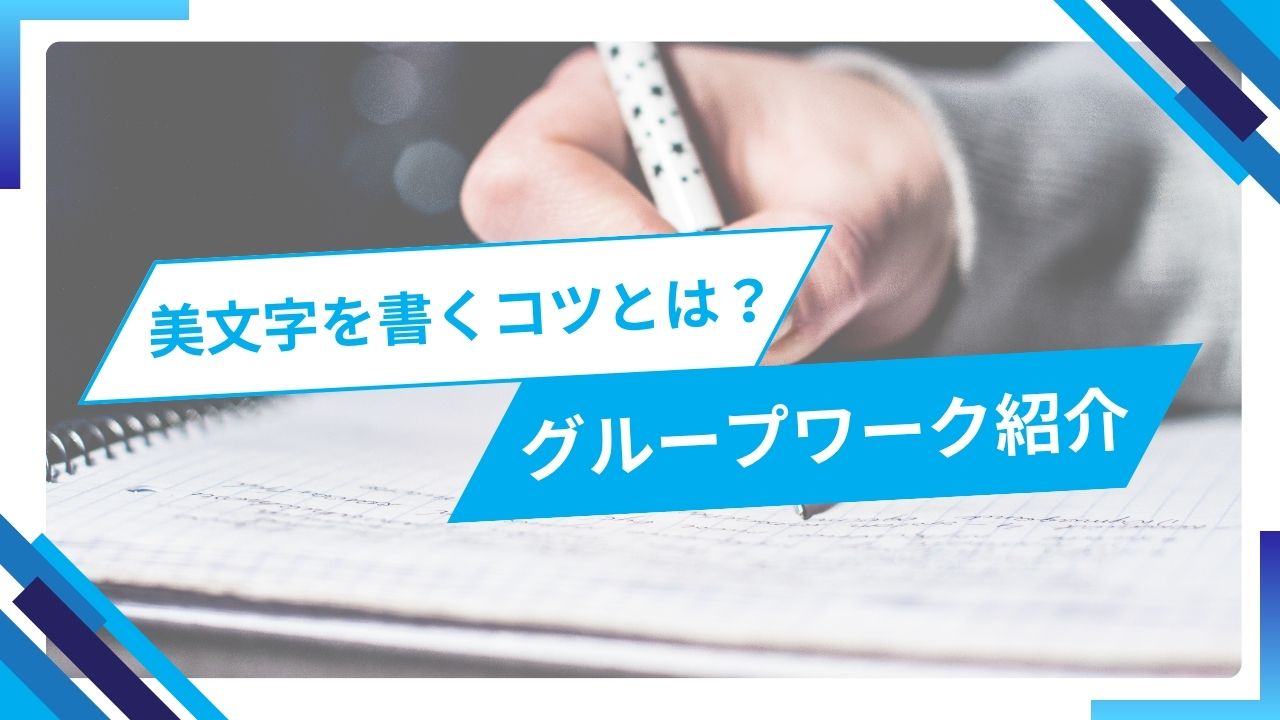 美文字を書くコツとは？就労移行のグループワークで練習！