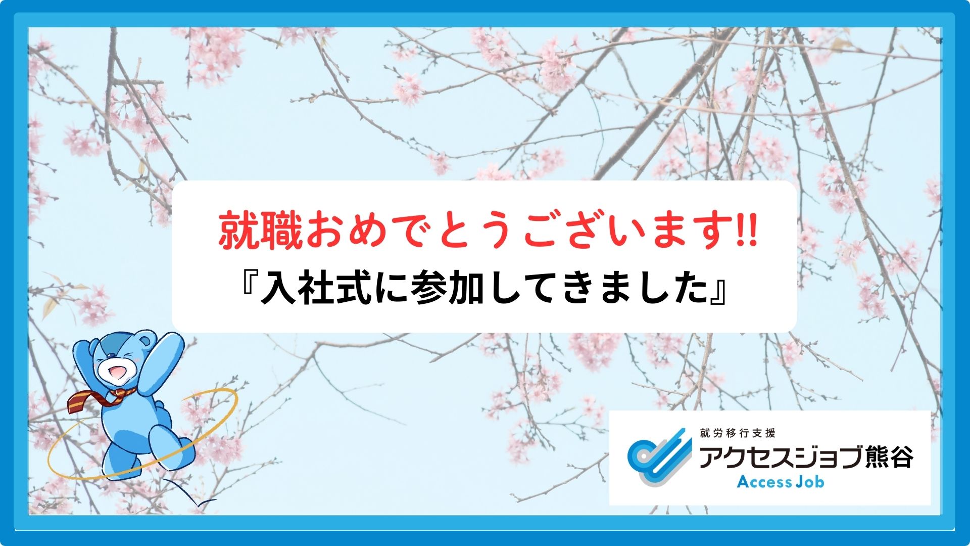 就職 入社式に参加してきました 就労移行 就職おめでとうございます