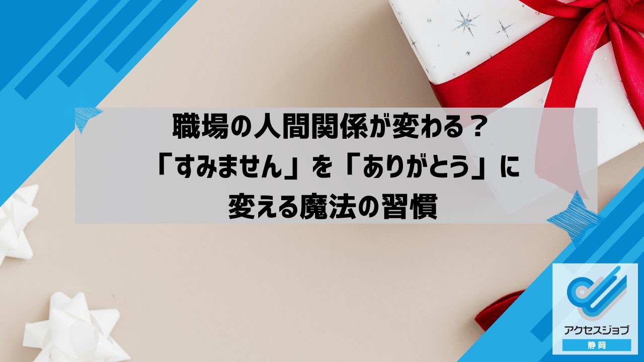 職場の人間関係が変わる？「すみません」を「ありがとう」に変える魔法の習慣
