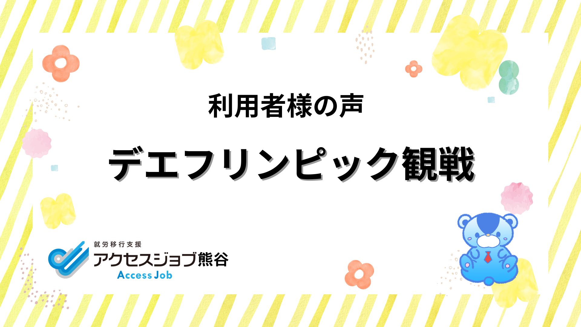 デフリンピック観戦