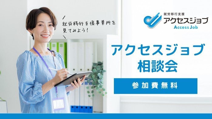 就労移行支援アクセスジョブ相談会は無料。
オンライン相談、見学も可能。