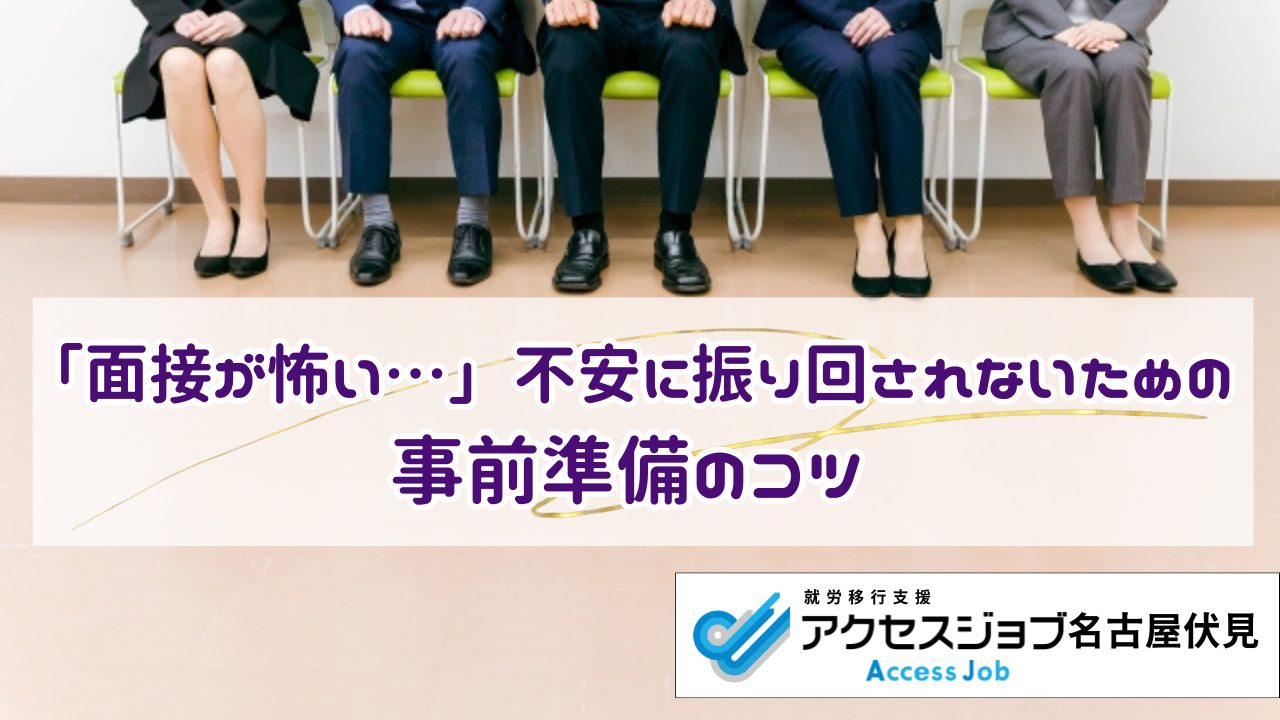 「面接が怖い…」不安に振り回されないための、事前準備のコツ