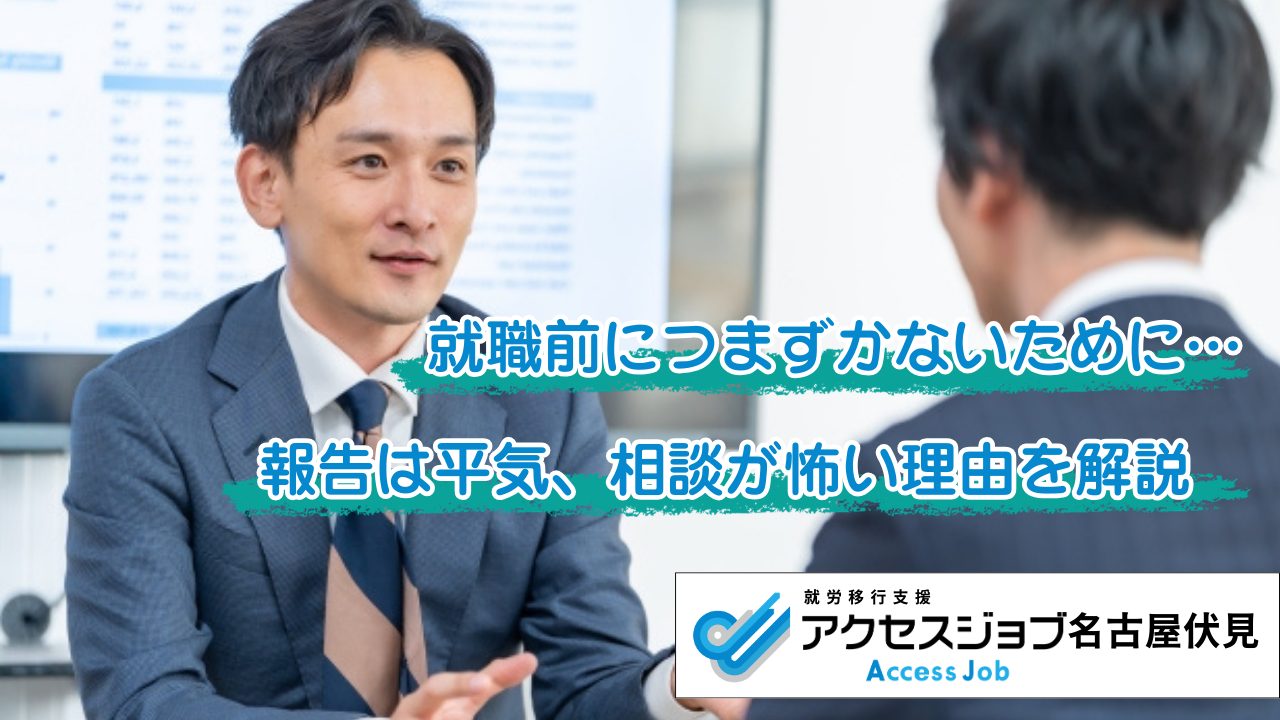 就職前につまずかないために　報告は平気、相談が怖い理由