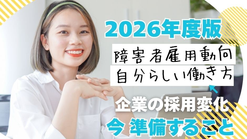 2026年度版　障害者雇用動向　自分らしい働き方　企業の採用変化