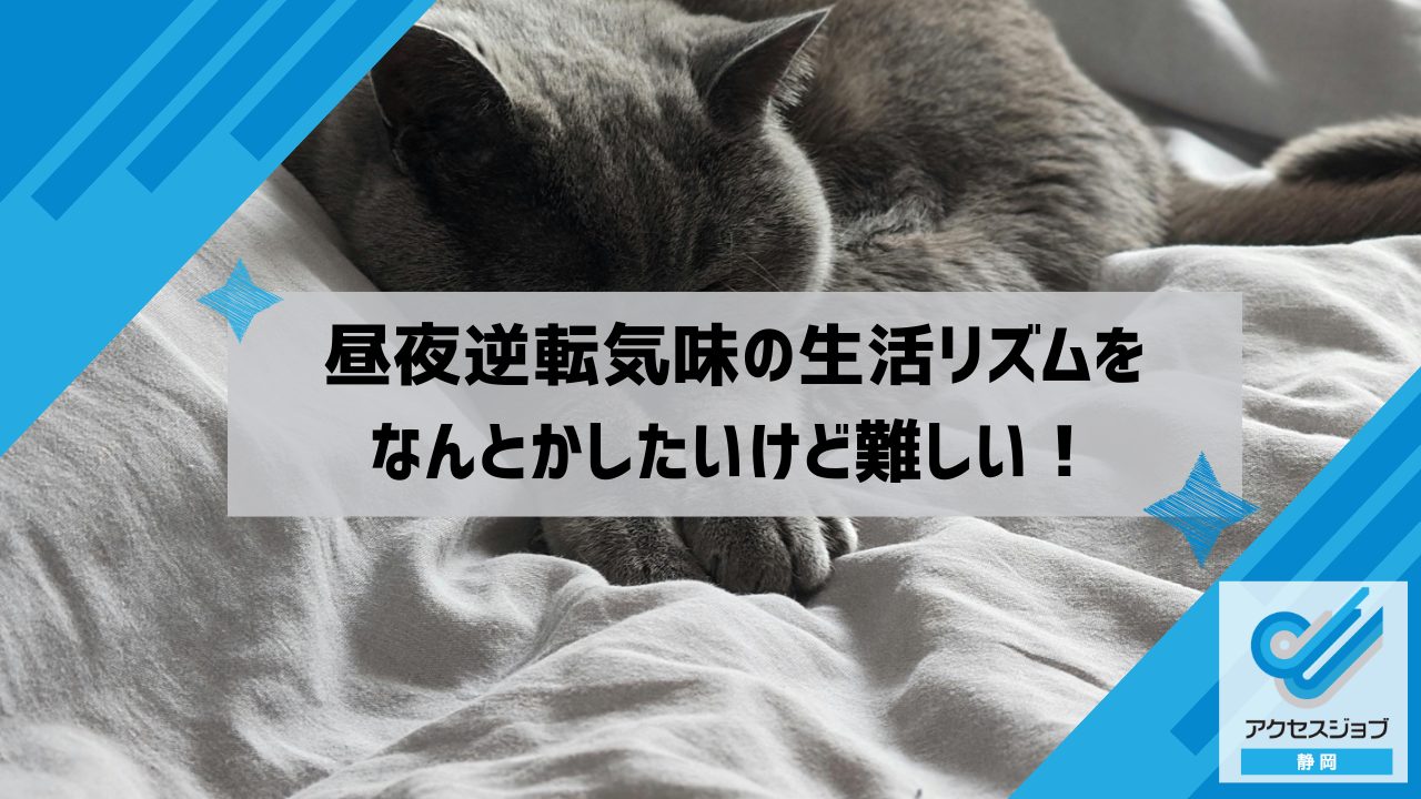 昼夜逆転気味の生活リズムをなんとかしたいけど難しい！