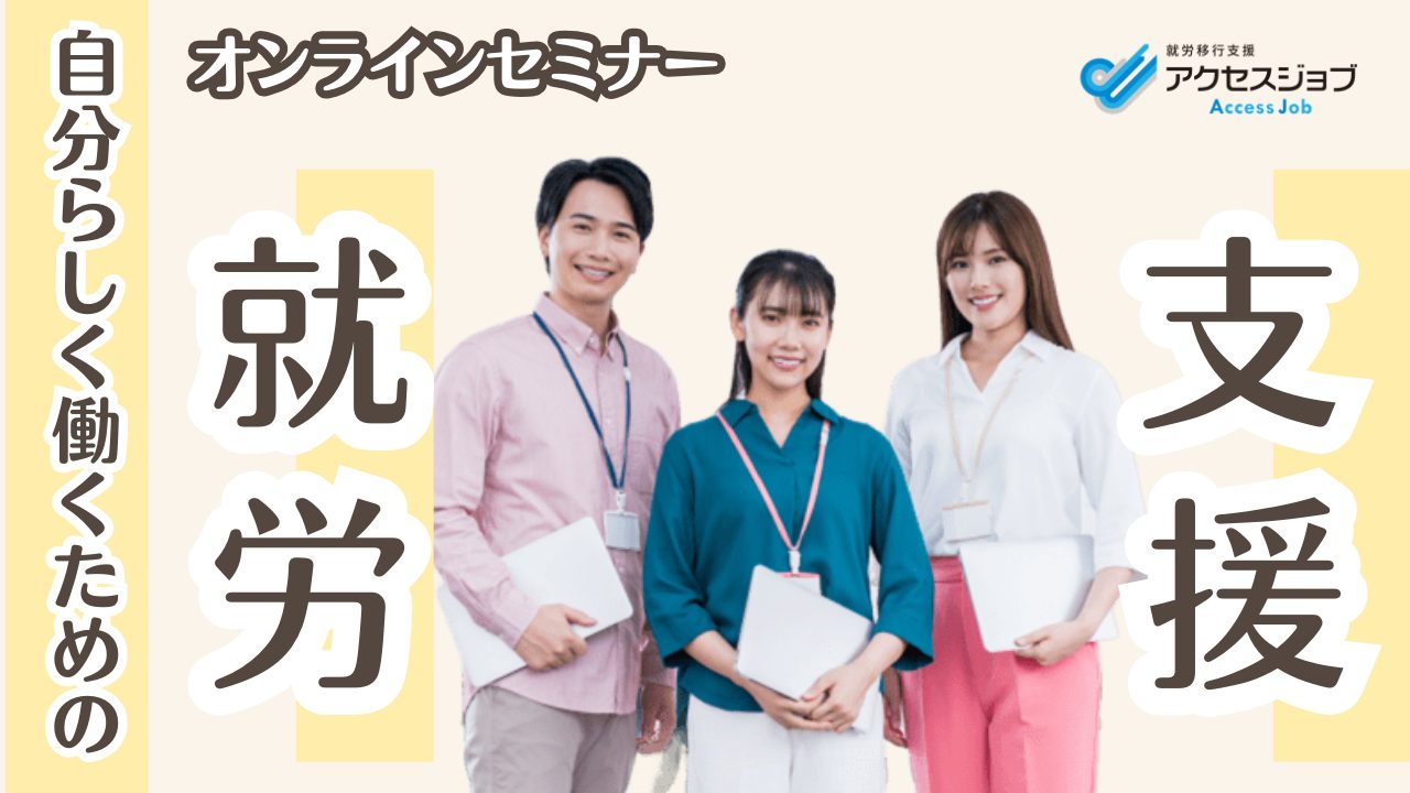 3月20日アクセスジョブ主催のウェビナーのお知らせ