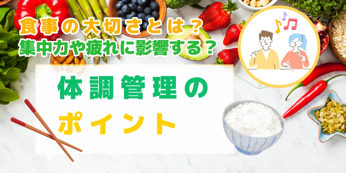 食事の大切さとは？集中力や疲れに影響する体調管理のポイントのアイキャッチ画像