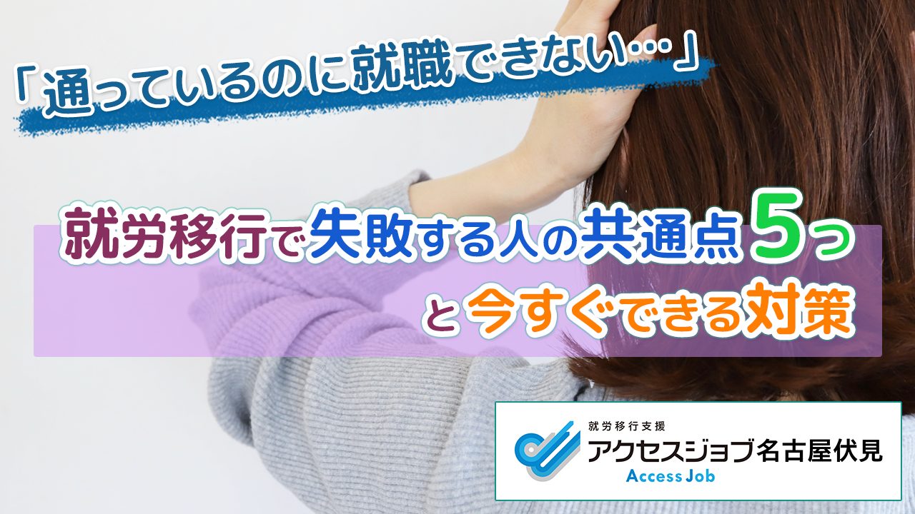 「通っているのに就職できない…」　就労移行で失敗する人の共通点5つと今すぐできる対策