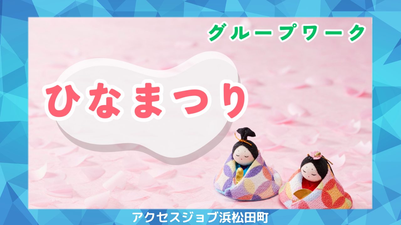 ひなまつりをテーマにグループワークを行ったブログのサムネイル。