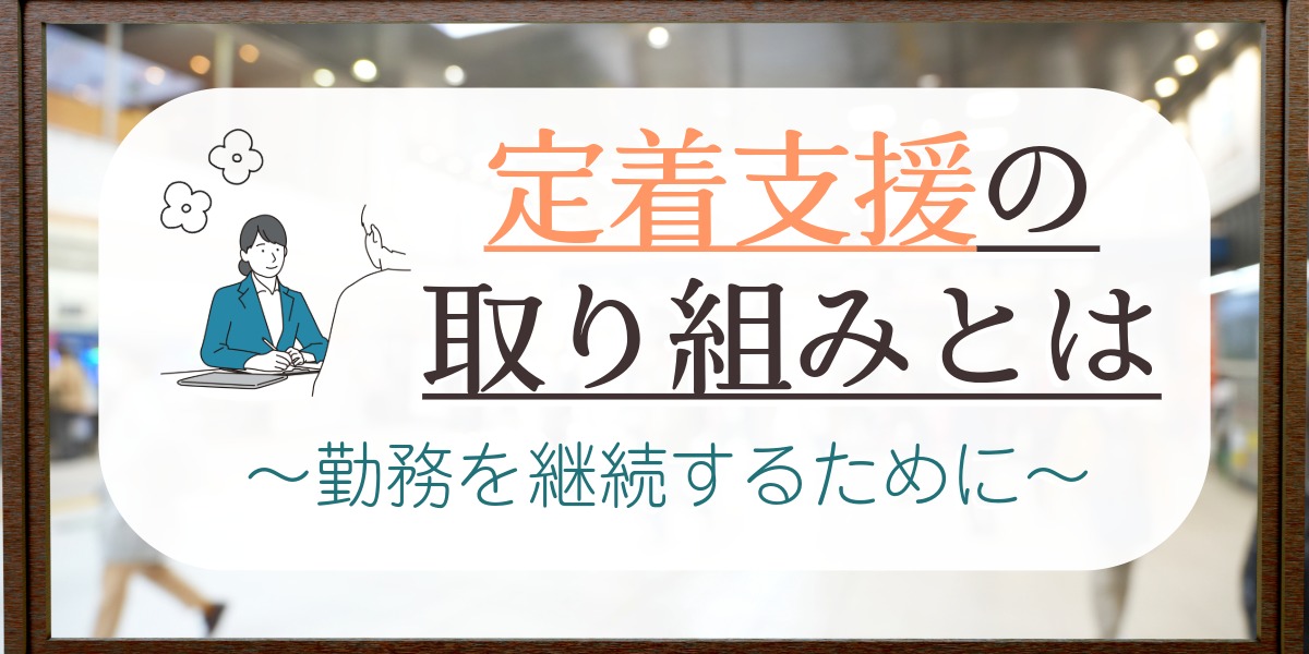 軽作業に就職して6ヶ月継続勤務｜定着支援の取り組みとはのアイキャッチ画像