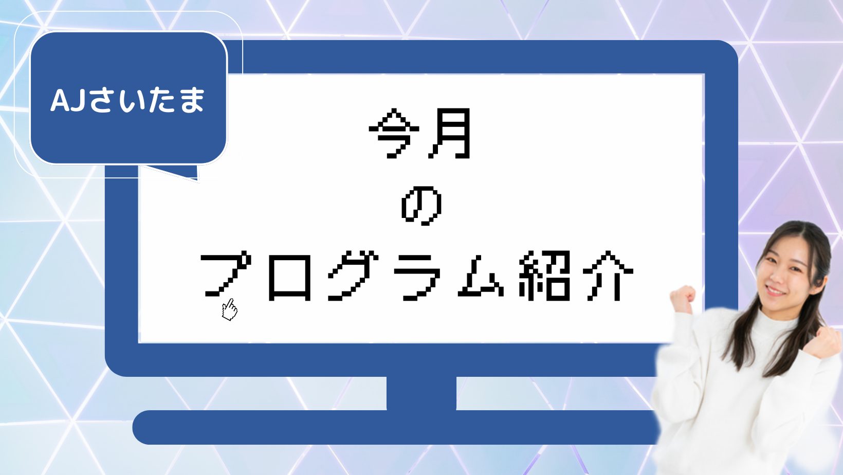 見学・体験前にチェック！アクセスジョブさいたまの3月プログラム内容を紹介のアイキャッチ画像