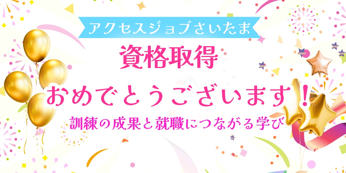 【資格取得おめでとうございます】就労移行支援事業所アクセスジョブさいたま｜訓練の成果と就職につながる学びのアイキャッチ画像