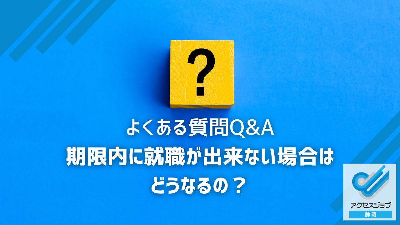 期限内に就職が出来ない場合はどうなるの？