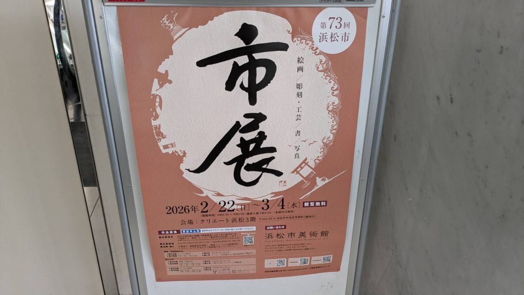 「令和7年度 浜松市 第73回 市展」のポスター。
